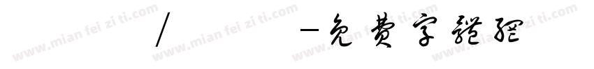 楊靛焩 /邵珮婕字体转换